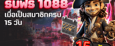 สมัครสมาชิกใหม่ รับฟรี 1,088 บาท
